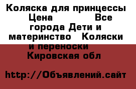 Коляска для принцессы. › Цена ­ 17 000 - Все города Дети и материнство » Коляски и переноски   . Кировская обл.